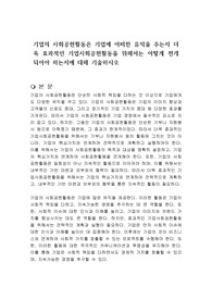 기업의 사회공헌활동은 기업에 어떠한 유익을 주는지 더욱 효과적인 기업사회공헌활동을 위해서는 어떻게 전개되어야 하는지에 대해 기술하시오