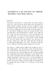 보육기관에서 할 수 있는 장애 영유아 가족 지원방안에 대해 설명하고 자신의 생각을 서술하시오