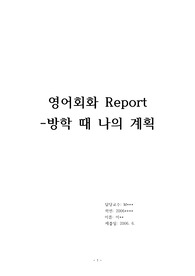 방학 때 나의 계획(영어 버전)