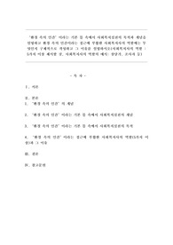 환경 속의 인간이라는 기본 틀 속에서 사회복지실천의 목적과 개념을 설명하고 환경 속의 인간이라는 접근에 부합한 사회복지사의 역할에는 무엇인지 구체적으로 작성하고 그 이유를 설명하시오.