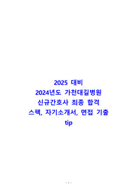[2025 대비 2024년도 가천대길병원 신규간호사] 최종 합격 인증O, 저스펙, 저학점, 자기소개서, 면접 기출, 면접후기 tip