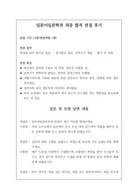 일본어일본학과 최종 합격 면접 후기로, 관련 학과로 진학하실 분들은 필독하시길 바랍니다.