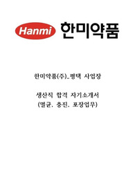 한미약품 생산직 합격자기소개서 (타제약사 이직경험)