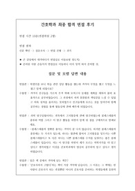 [면접 후기][간호학과 면접 후기] 간호학과는 취업률이 100퍼센트이기 때문에 면접 난도가 매우 높습니다. 따라서 본 기출 면접 질문지를 보시고 꾸준히 연습하시길 바랍니다. 그럼, 수험생 여러분의 합격을 기원합니다.