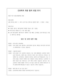 [면접 후기][간호학과 면접 후기] 간호학과는 취업률이 100퍼센트이기 때문에 면접 난도가 매우 높습니다. 따라서 본 기출 면접 질문지를 보시고 꾸준히 연습하시길 바랍니다. 그럼, 수험생 여러분의 합격을 기원합니다.