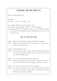 유아교육과 최종 합격 면접 후기입니다. 본 자료를 통해 모두 원하는 학과에 합격하시길 빕니다.