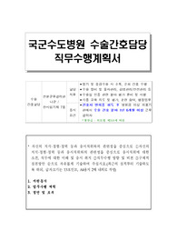 국군수도병원 수술간호담당 직무수행계획서
