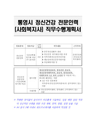 통영시 정신건강 전문인력 (사회복지사) 직무수행계획서