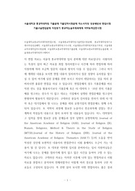 서울대학교 종교학대학원 기출문제 기출입학시험문제 자소서작성 성공패턴과 면접시험 기출구술면접문제 지원동기 종교학논술주제와예제 어학능력검증시험