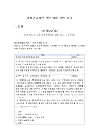 여성건강지원 관련 법률, 정책 요약