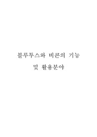 블루투스와 비콘의 기능 및 활용분야