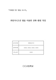 [과제별 연구(R &amp; E) 활동 보고서] 과망가니즈산 법을 이용한 산화-환원 적정