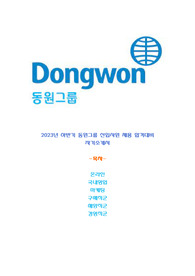 2023년 하반기 동원그룹 신입사원 채용 합격대비 자기소개서