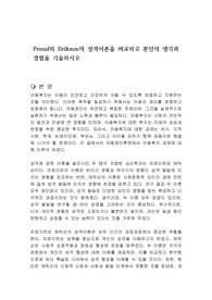 Freud와 Erikson의 성격이론을 비교하고 본인의 생각과 경험을 기술하시오