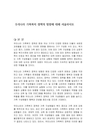 우리나라 가족복지 정책의 방향에 대해 서술하시오