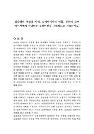 실습생의 역할과 자세, 슈퍼바이저의 역할, 본인이 슈퍼바이저에게 전달받은 슈퍼비전을 구체적으로 기술하시오