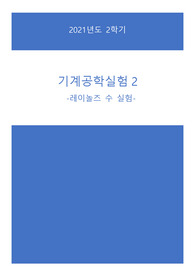 기계공학실험_레이놀즈 (유체역학) 실험보고서