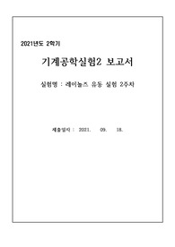 기계공학 실험_ 레이놅즈 (유체역학) 시험 보고서
