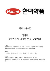 한미약품 생산직 면접 답변자료