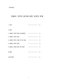 맞벌이 가족의 증가에 따른 보육의 문제