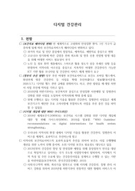 디지털 건강관리(현황, 문제점, 개선방안, 기대효과)