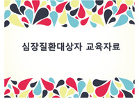 성인_심장질환 대상자 교육자료