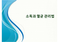 소독과 멸균관리법