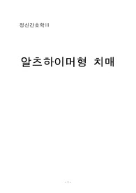 정신간호-알츠하이머