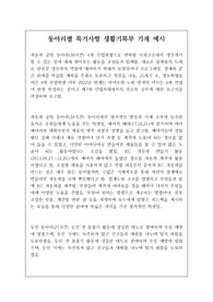 [동아리][생기부][수시] 동아리별 특기사항 생기부 기재 예문입니다. 다양하고 풍부한 예문이 가득 실려 있습니다. 유용하게 사용하시길 바랍니다.