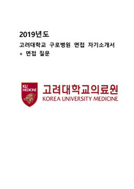 고려대학교구로병원 2019 신규간호사 최종합격 자소서+면접