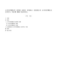 조직시민행동의 정의와 유형을 설명하고 종업원들이 조직시민행동을 보여주는 이유에 대해 서술하시오