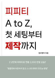 피피티의 모든것, 세팅부터 제작까지
