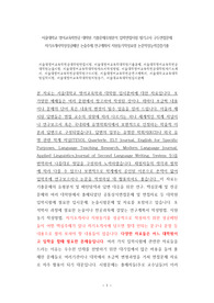 서울대학교 영어교육학전공 대학원 기출문제유형분석 입학면접시험 필기고사 구두면접문제 자기소개서작성성공패턴 논술주제 연구계획서 지원동기작성요령 논문작성능력검증기출