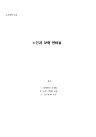 노인 인터뷰 과제(노인의 건강, 약국 이용, 약물 관련 인터뷰)
