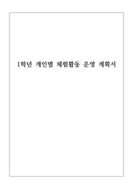 [운영계획서] 1학년 개인별 체험 활동 운영 계획서 예시입니다. 같은 종류의 계획을 세울 때 참고하시길 바랍니다.