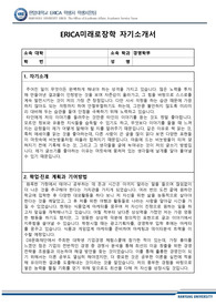 한양대 ERICA 미래로장학 자기소개서 자소서