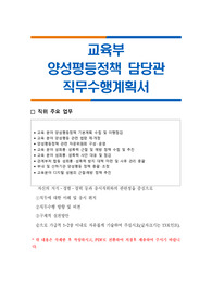 교육부 양성평등정책 담당관 직무수행계획서