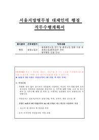 서울지방병무청 대체인력 행정 직무수행계획서