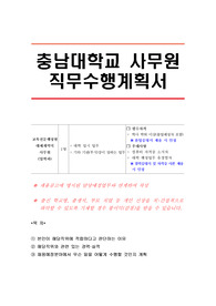 충남대학교 사무원 직무수행계획서