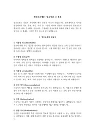 [인터넷보안]정보보호를 위해 필요로 하는 것과 종류는 무엇이 있는지 강의 내용을 중심으로 기술하시오.