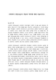 사회복지 현장실습의 개념과 목적에 대해 서술하시오