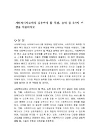 사회복지사로서의 갖추어야 할 특성, 능력 등 5가지 이상을 서술하시오