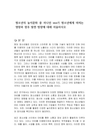 청소년의 놀이문화 중 하나인 sns가 청소년에게 미치는 영향과 향후 발전 방향에 대해 서술하시오