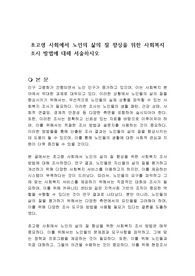 초고령 사회에서 노인의 삶의 질 향상을 위한 사회복지 조사 방법에 대해 서술하시오