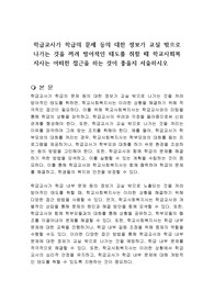 학급교사가 학급의 문제 등의 대한 정보가 교실 밖으로 나가는 것을 꺼려 방어적인 태도를 취할 때 학교사회복지사는 어떠한 접근을 하는 것이 좋을지 서술하시오