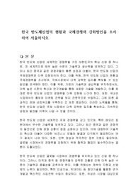 한국 반도체산업의 현황과 국제경쟁력 강화방안을 조사하여 서술하시오