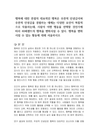 행복에 대한 관점의 대표적인 행복은 주관적 안녕감이며 주관적 안녕감을 경험하는 데에는 다양한 요인이 복합적으로 작용하는데, 사람이 어떤 행동을 선택할 것인가에 따라 40퍼센트의 행복을 변화시킬 수 있다. 행복을 변화시킬 수 있는 활동에 대해 서술하시오