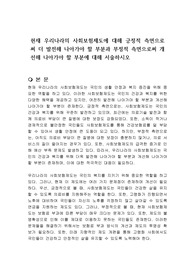 현재 우리나라의 사회보험제도에 대해 긍정적 측면으로써 더 발전해 나아가야 할 부분과 부정적 측면으로써 개선해 나아가야 할 부분에 대해 서술하시오