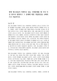 현재 청소년들이 직면하고 있는 사회문제를 세 가지 이상 찾아서 설명하고 그 문제에 대한 개입방안을 구체적으로 서술하시오