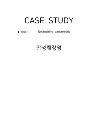 만성췌장염(Necrotizing pancreatitis) 케이스 간호과정 A+